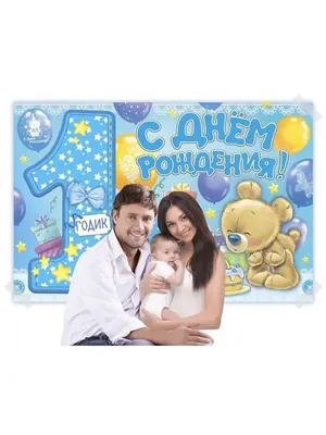 Плакат Цифра \"1 годик, С днём рождения\", 59,5 x 45 см купить по цене 199 ₽  в интернет-магазине KazanExpress