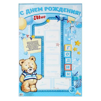 Картинки \"С Днем Рождения!\" мальчику 1 годик - страница 2