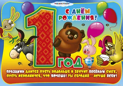 Открытки и картинки с днем рождения на 1 ГОДИК мальчику и девочке