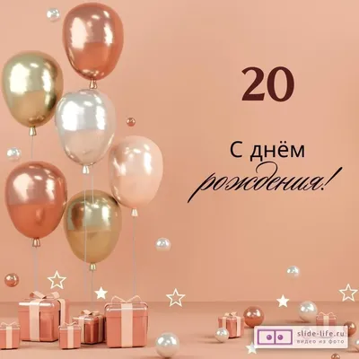 Картинки с днем рождения на 20 лет фотографии