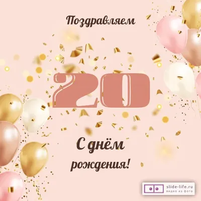 Открытки открытки на 20 лет красивые открытки ко дню рождения 20 ле...