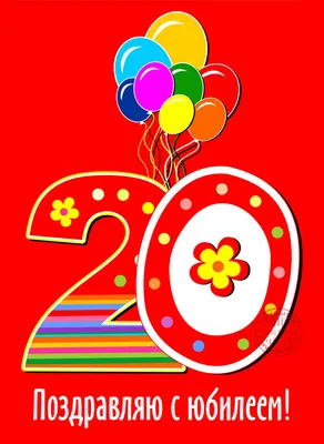 060.416 Открытка \"20 лет. С Днем рождения!\" Тиснение золотом.Формат А4 -  Авторские работы ParaFamili Шалбай Болтай. Все для праздника и рукоделия!