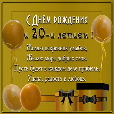 Красатулечная открытка, с днем рождения, двацатник (20 лет) скачать  бесплатно