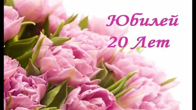 День рождения 20 лет. - Шары-Чехов.РФ