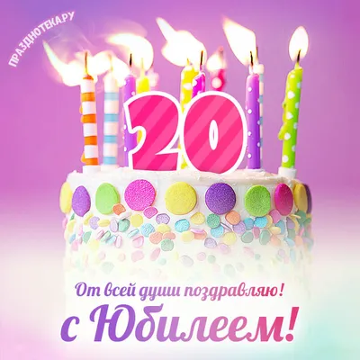 Яркая открытка с днем рождения 20 лет — Slide-Life.ru