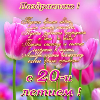 Красатулечная картинка, на день рождения, двацатник (20 лет) скачать  бесплатно
