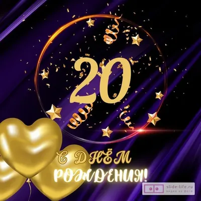 Открытка С днем рождения! 20 лет