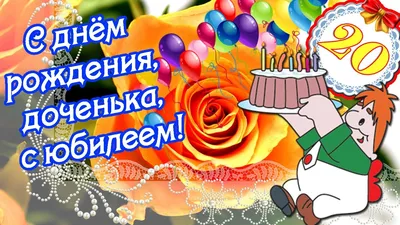 Открытки с Днем рождения 20 лет | ЛаЛоЛу | Дзен