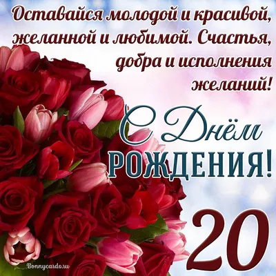 Поздравление с 20 летием девушке | Поздравления | Пожелания - YouTube