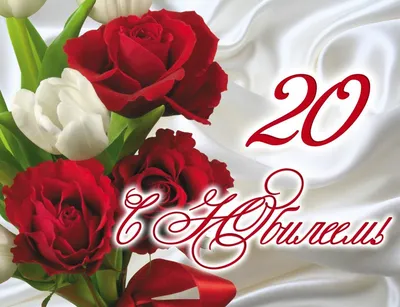 Открытки открытки на 20 лет красивые открытки ко дню рождения 20 ле...