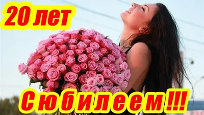 Открытки открытки на 20 лет открытки на 20 лет...