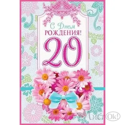 Открытки с Днём Рождения 20 лет, именные девушке и парню, красивые и  прикольные