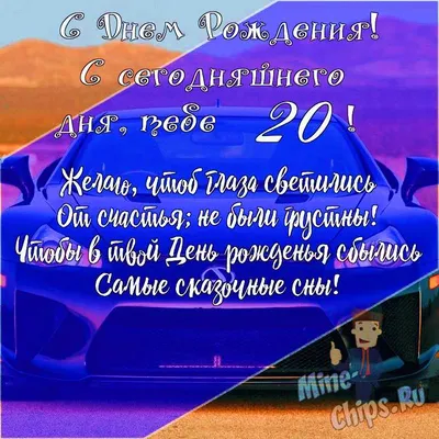 Прикольная открытка с днем рождения парню 20 лет — Slide-Life.ru