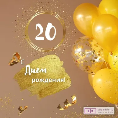 Открытка С Днем рождения ! 20 лет