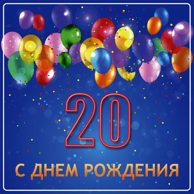 Подарочная открытка С Днём рождения! Юбилей 20 лет Бабочки - купить с  доставкой в интернет-магазине OZON (176866973)