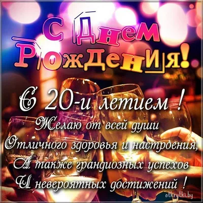 Купить Купить Открытка С Днем рождения! 20лет. 126х184 мм ЛН-10404 Сфера от  Сфера по цене 25.00 ₽ в Перми | ЛистОкв розницу в Перми - ЛистОк