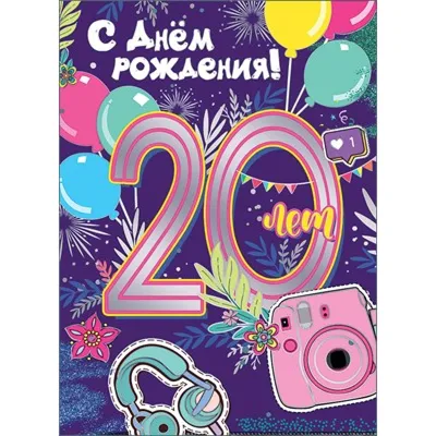 Солнечная картинка, с днем рождения, 20 лет скачать бесплатно