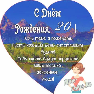 С днём рождения на 20 лет - анимационные GIF открытки - Скачайте бесплатно  на Davno.ru
