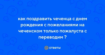 Минниханов поздравил Кадырова с днем рождения на чеченском языке | АиФ –  Казань | Дзен