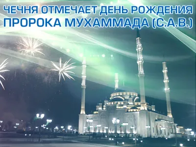 Магомед Азизов - Сегодня поздравления с днём рождения принимает Внук  Первого Президента Чеченской республики, Героя Росиии Ахмат-Хаджи Кадырова  Ахьмад Рамзанович. Ахьмад отличается богобоязненностью и трудолюбием, в  юном возрасте он стал Хафизом ...