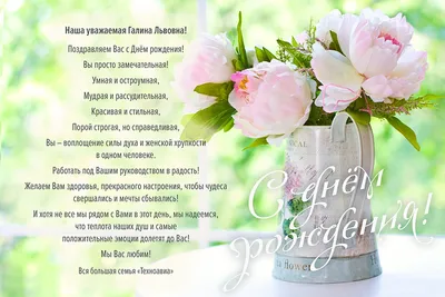 Поздравляем Галину Львовну с Днём рождения! :: Новости Техноавиа в Москве