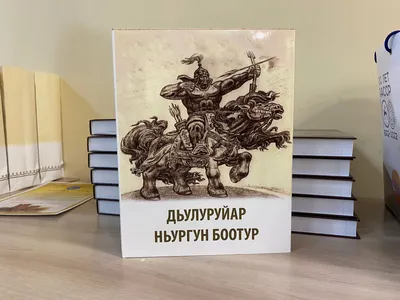 В День Олонхо состоялась презентация уникальных эпосов