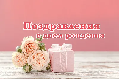 Поздравления с днем рождения подруги в стихах, прозе, коротких смс,  открытки на украинском языке — Украина