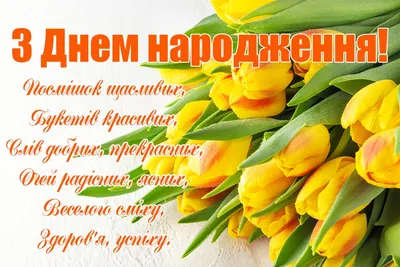 Поздравления с днем рождения: в стихах, прозе и картинках для мужчин и  женщин — Разное