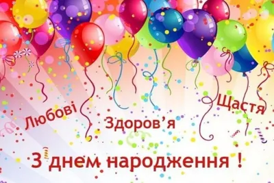 Універсальне вітання з днем народження - Поздравления на все праздники на  русском языке