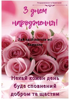 З Днем народження | Congrats, Happy birthday, Postcard