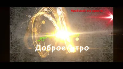 доброе утро слово на арабском языке с желтым цветом PNG , Щетка,  каллиграфия, Капля PNG картинки и пнг PSD рисунок для бесплатной загрузки