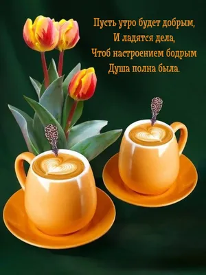 Открытки \"Доброе утро!\" (700+)