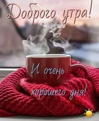 Картинки с кофе с добрым утром - скачать | Еда кафе, Сладкие удовольствия,  Воскресный утренний кофе