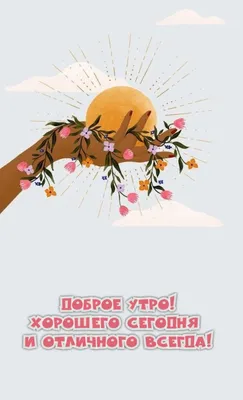 Леонид Бантов - Заметки | OK.RU | Доброе утро, Открытки, Счастливые картинки