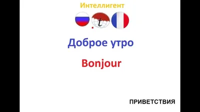 Картинки с добрым утром на французском языке - подборка