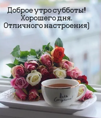 Доброе утро! А не выпить ли нам кофейку с пышной пенкой до самых краёв? ~  Открытка (плейкаст)