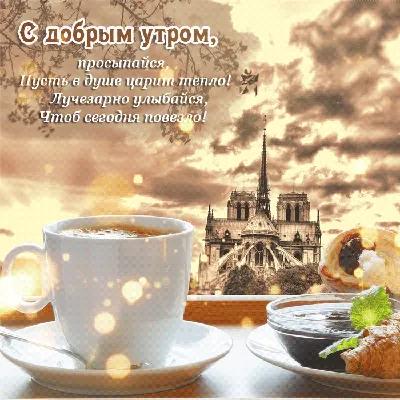 Открытки \"С добрым утром\" (973 шт.)
