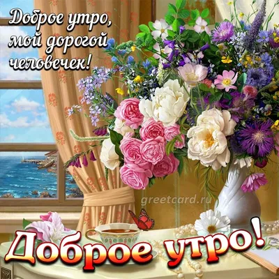 Открытка с добрым утром со стихами красивая