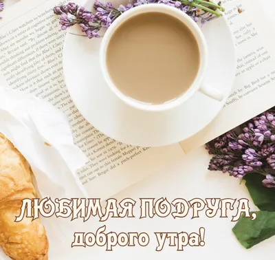 Позитивные картинки \"С Добрым Утром!\" (252 шт.)