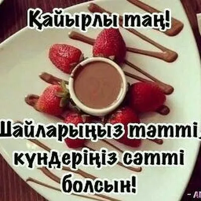Картинки с добрым утром на казахском языке фотографии
