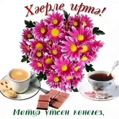 Хәерле Иртә (Доброе Утро) - YouTube