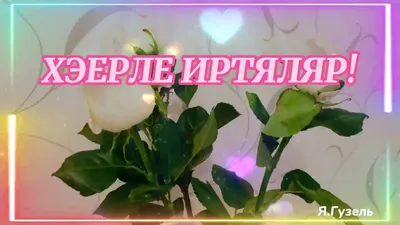 Доброе утро на татарском: фото, картинки и открытки - snaply.ru