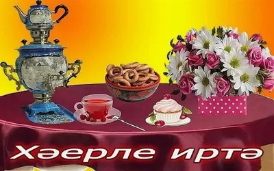 Красивая открытка с добрым утром на татарском языке, картинки