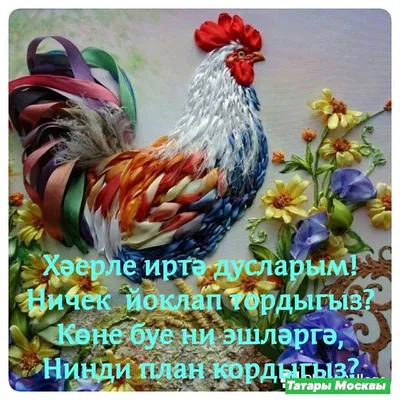 Картинки на татарском языке с хорошими пожеланиями - 68 фото