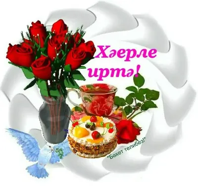 Открытки с добрым утром на татарском языке