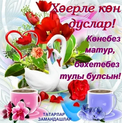 С добрым утром на татарском языке - 47 картинок