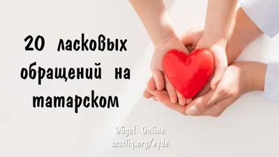 Доброе Утро На Татарском Языке Картинки – Telegraph