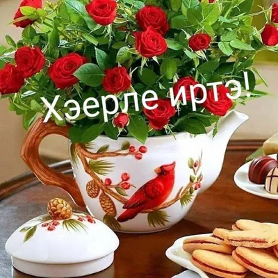 с добрым утром новые на татарском языке｜Поиск в TikTok
