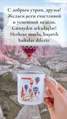 Sai Ram adlı kullanıcının ПОЖЕЛАНИЯ ДОБРОГО УТРА НА ТУРЕЦКОМ panosundaki Pin