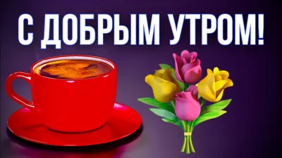 Идеи на тему «ПОЖЕЛАНИЯ ДОБРОГО УТРА НА ТУРЕЦКОМ» (110) | доброе утро,  картины с изображением креста, ювелирные изделия для панков